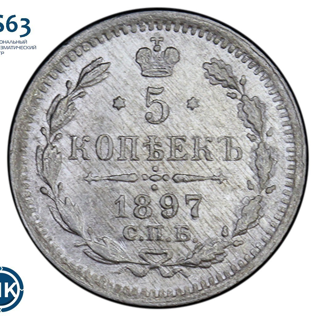 5 копеек 1897 года СПБ АГ
