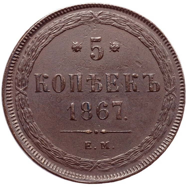 5 копеек 1867 года