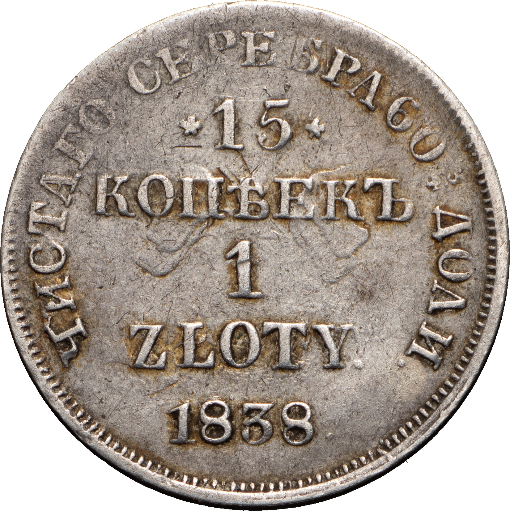 15 копеек - 1 злотый 1838 года