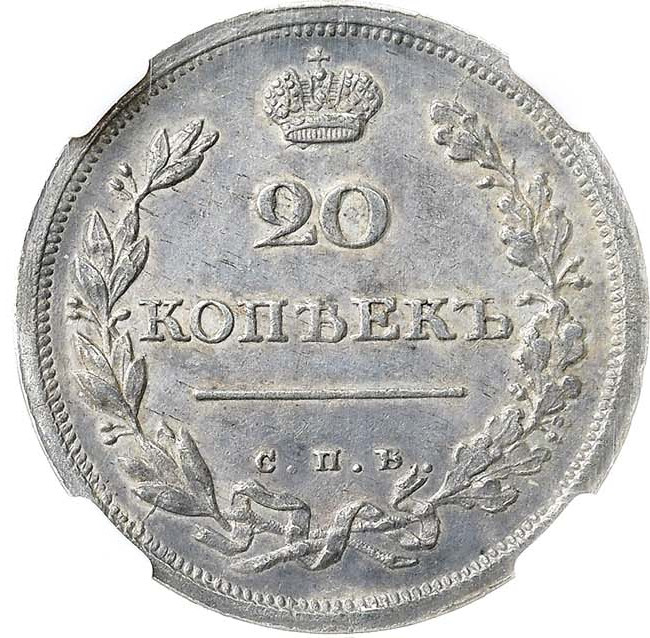 20 копеек 1810 года СПБ ФГ