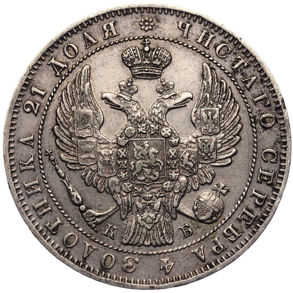 1 рубль 1844 года