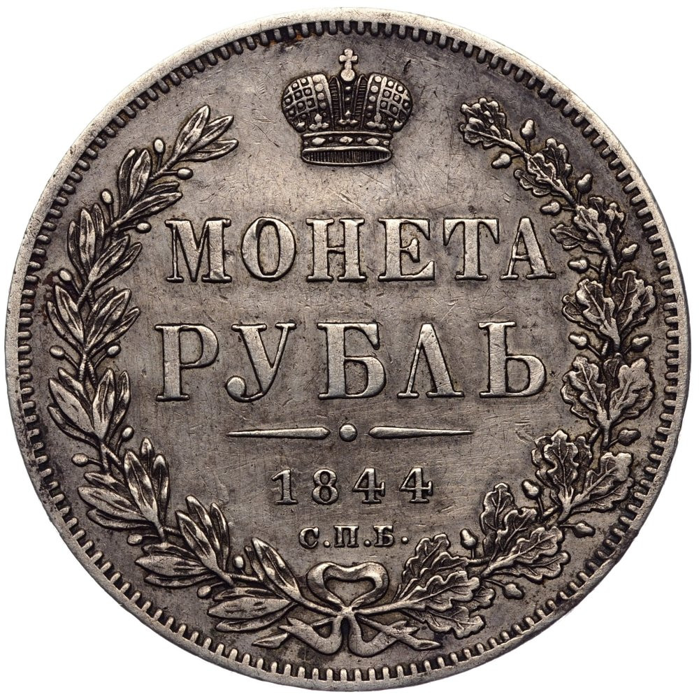 1 рубль 1844 года