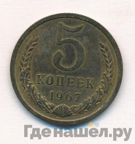 5 копеек 1967 года