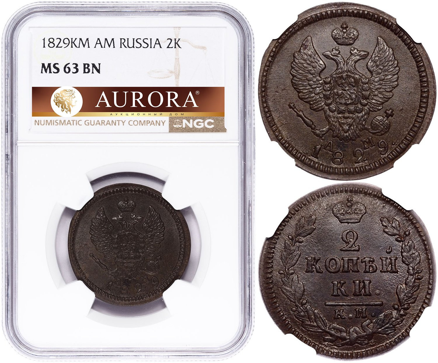 2 копейки 1829 года