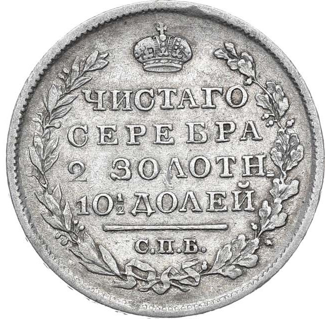 Полтина 1819 года