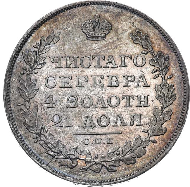 1 рубль 1829 года СПБ НГ