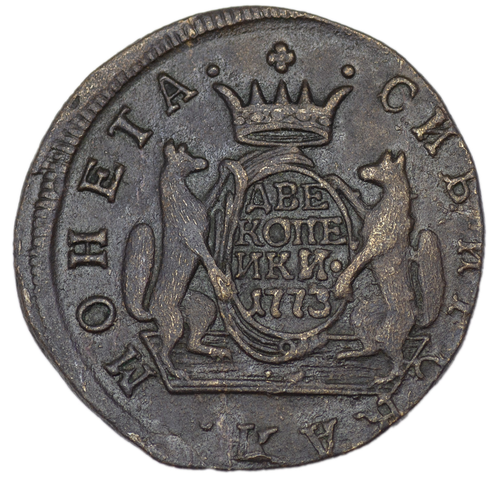 2 копейки 1773 года