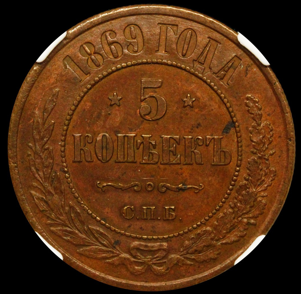 5 копеек 1869 года