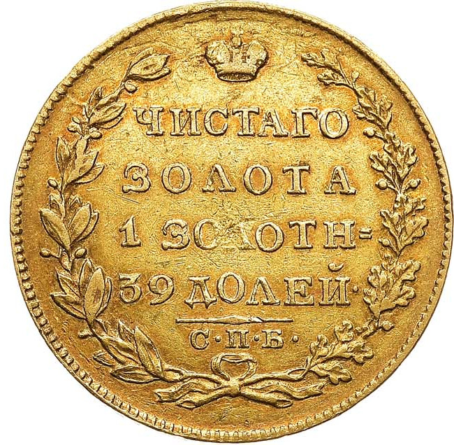 5 рублей 1826 года СПБ ПД