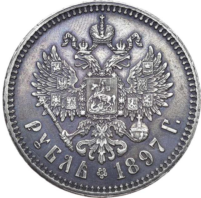 1 рубль 1897 года