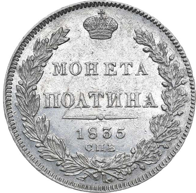 Полтина 1835 года СПБ НГ