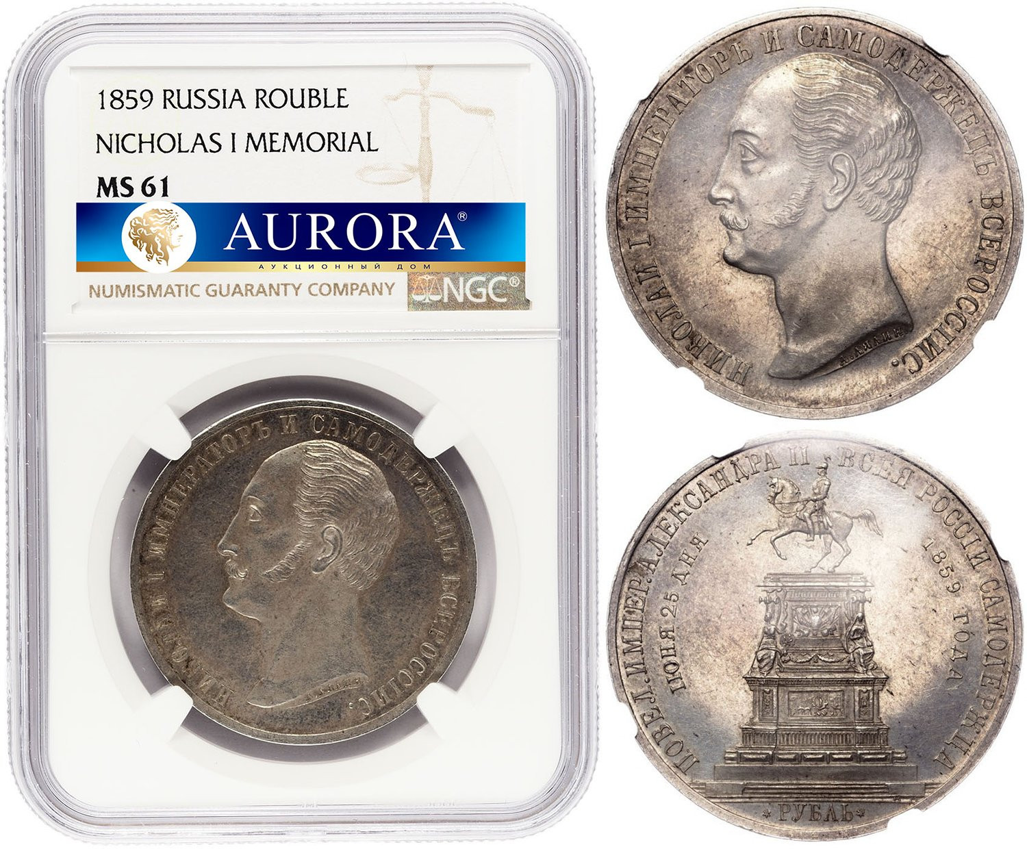 1 рубль 1859 года Николай I на коне