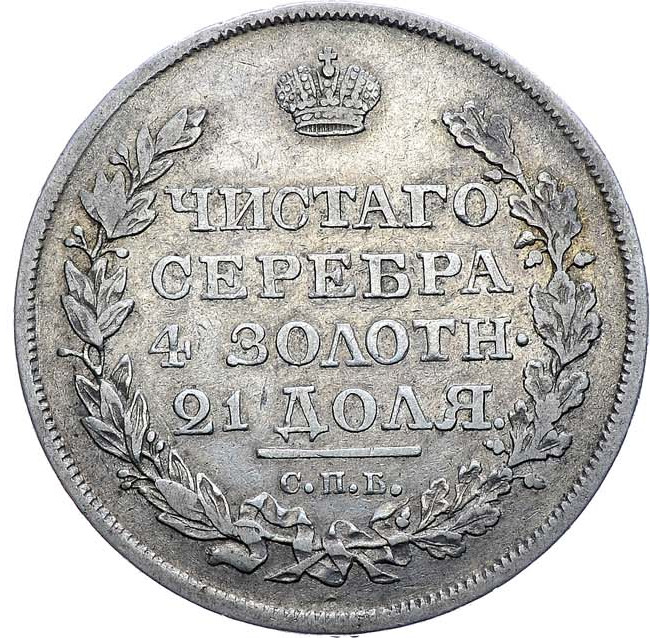 1 рубль 1818 года