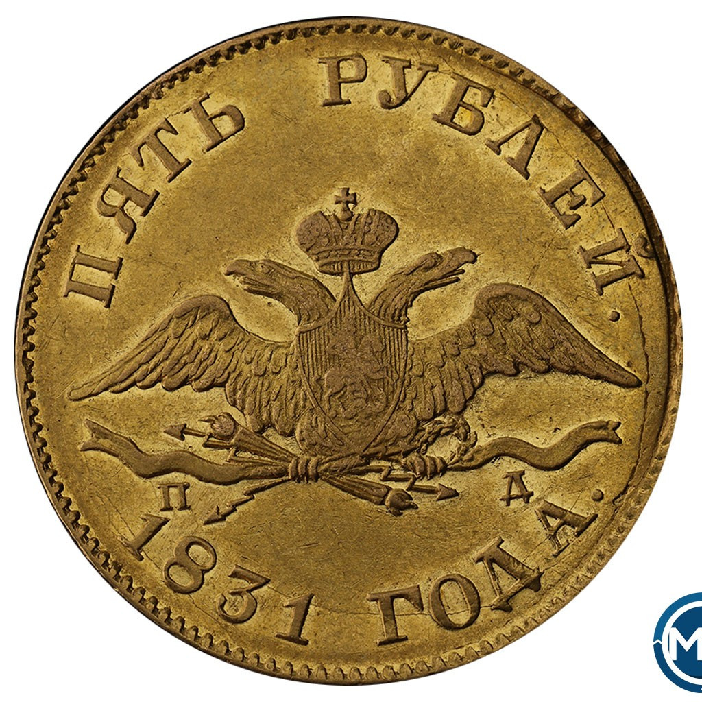 5 рублей 1831 года СПБ ПД