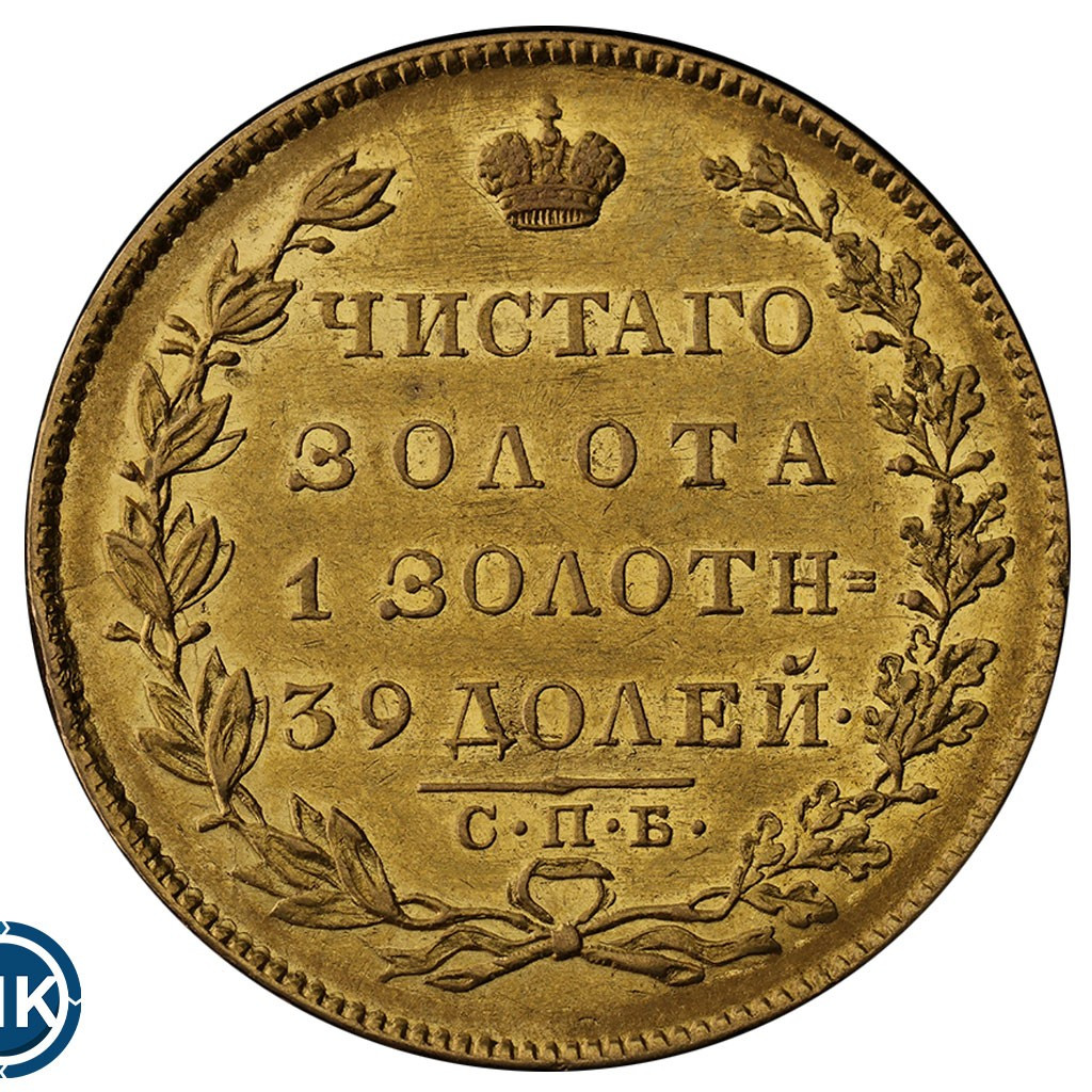 5 рублей 1831 года СПБ ПД