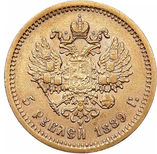5 рублей 1889 года
