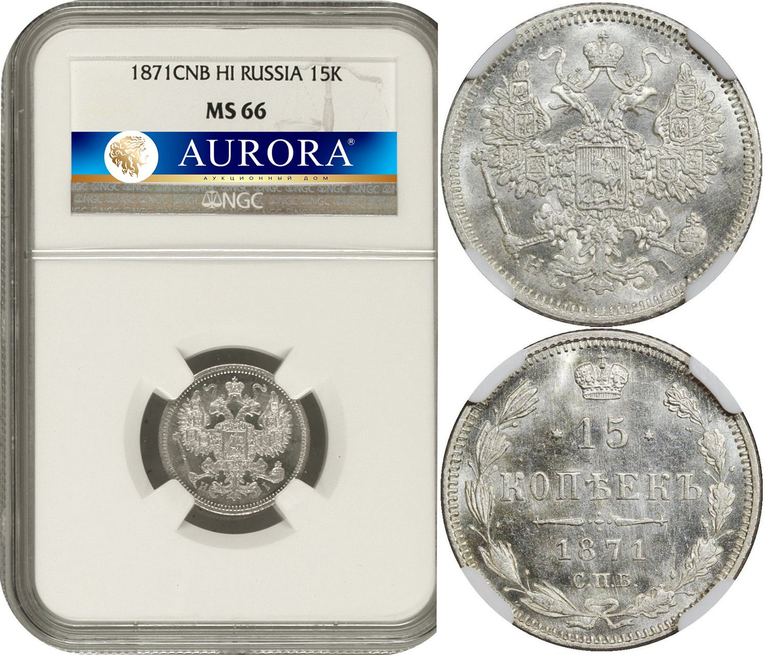 15 копеек 1871 года СПБ НI
