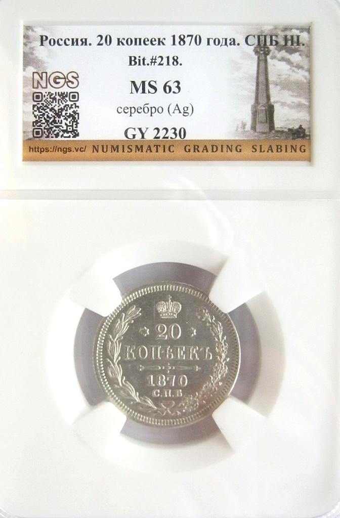 20 копеек 1870 года СПБ НI