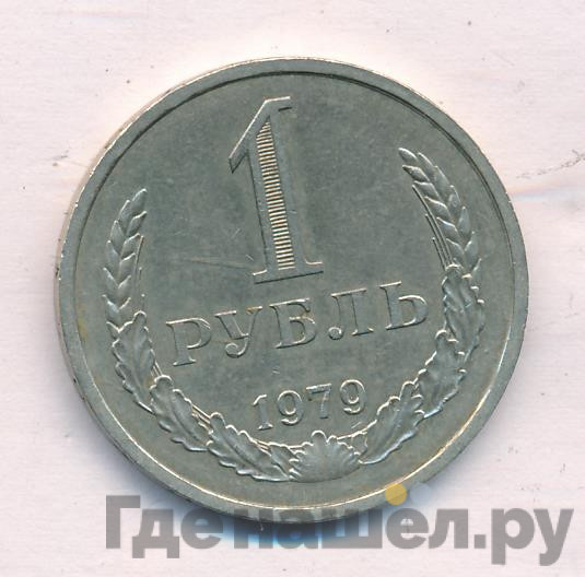 1 рубль 1979 года
