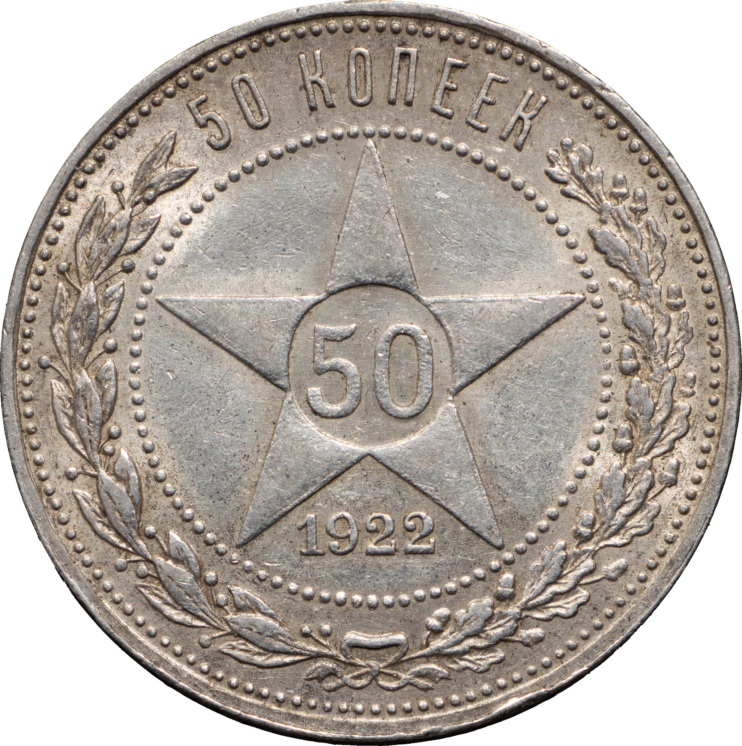 50 копеек 1922 года