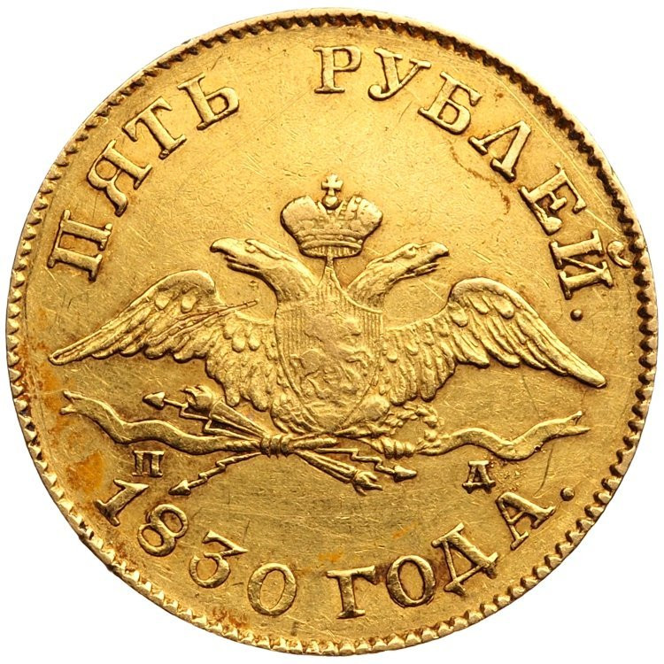 5 рублей 1830 года СПБ ПД