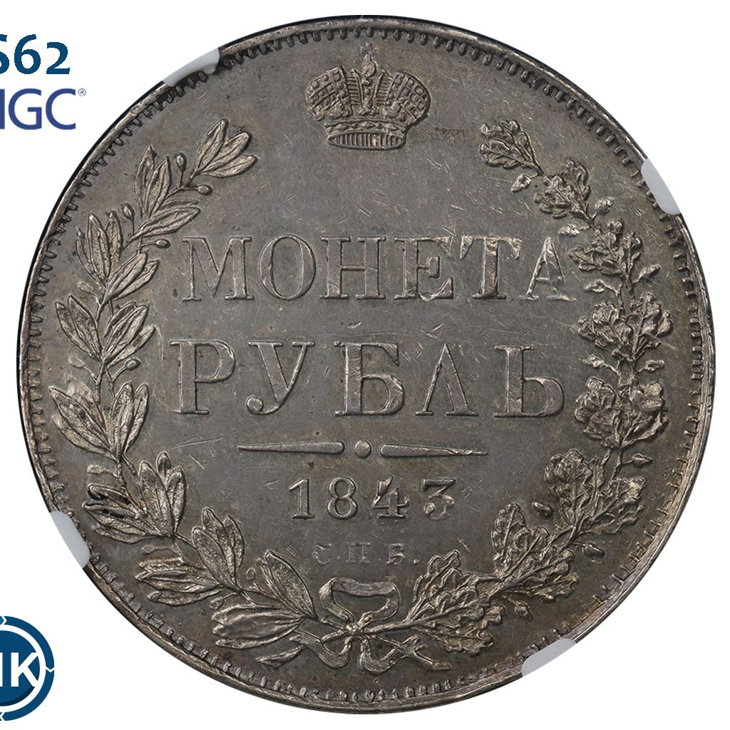 1 рубль 1843 года