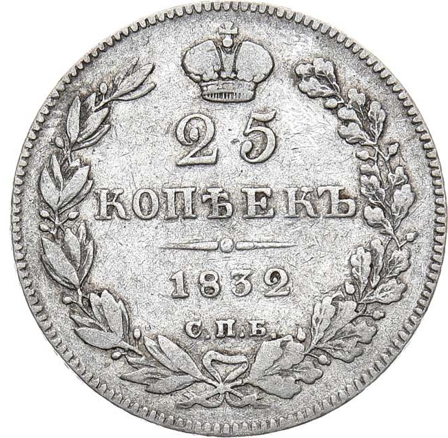 25 копеек 1832 года СПБ НГ