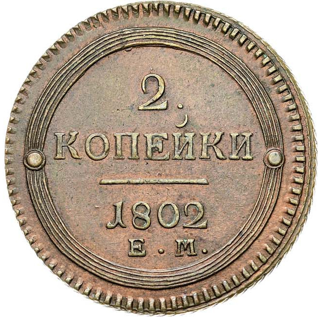 2 копейки 1802 года