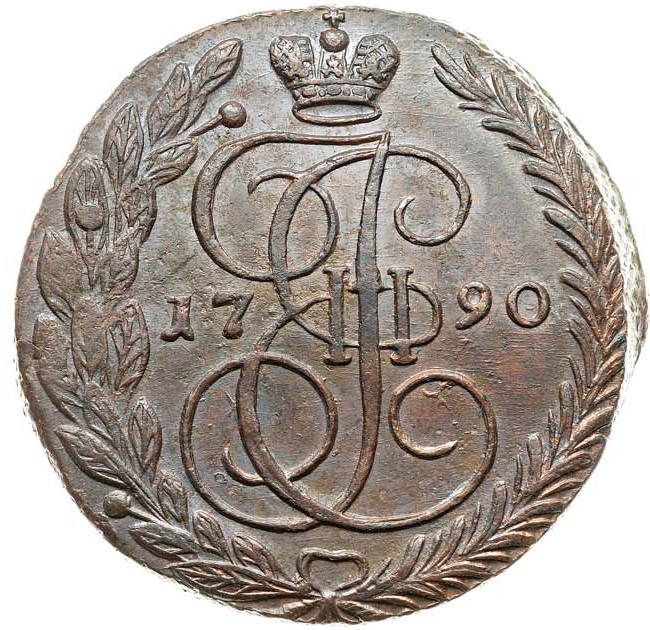 5 копеек 1790 года