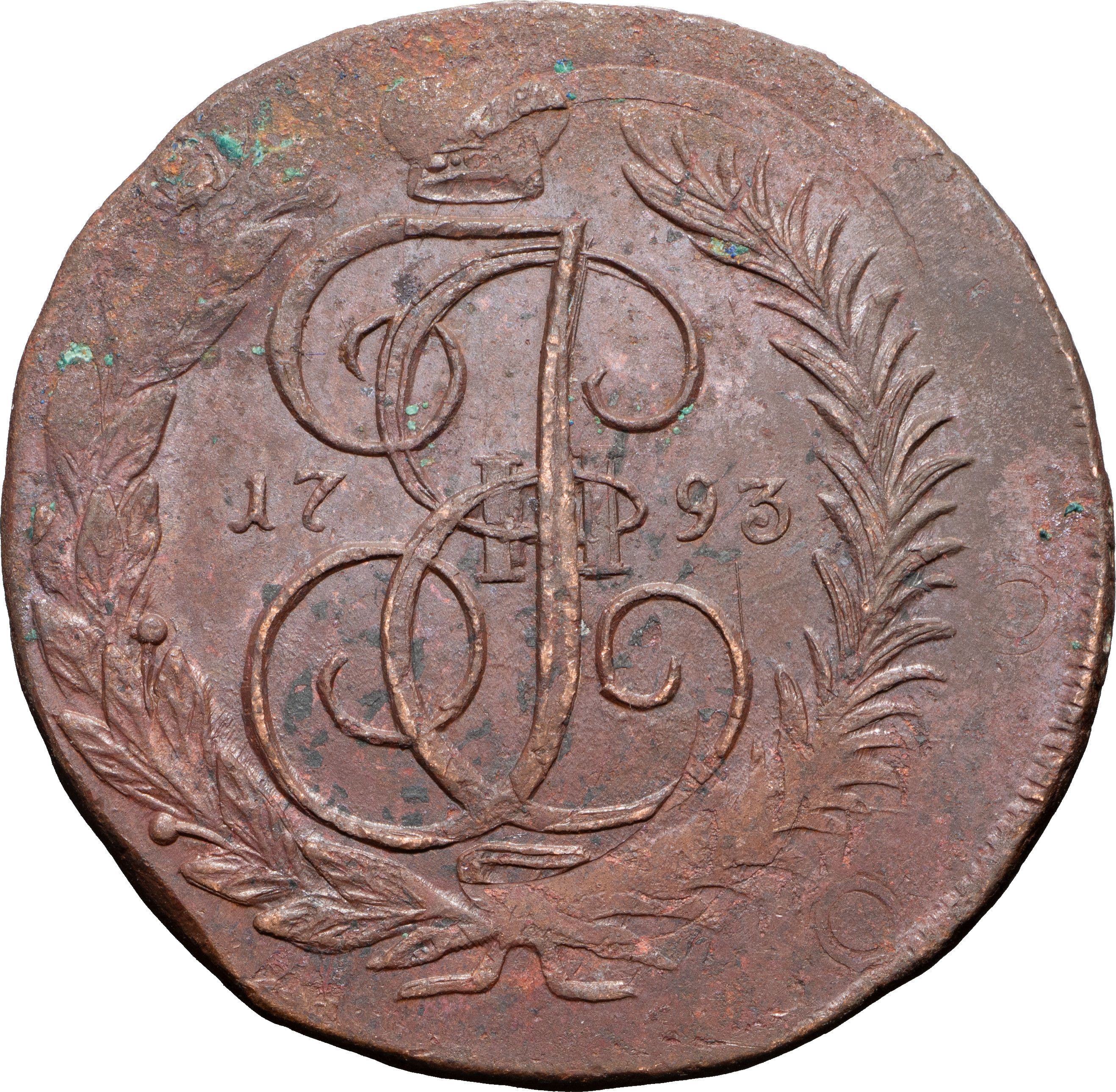 2 копейки 1793 года