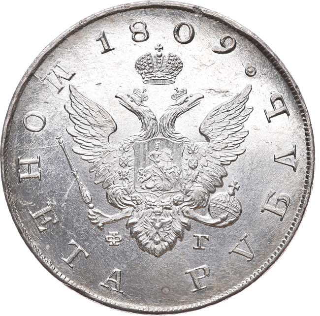 1 рубль 1809 года