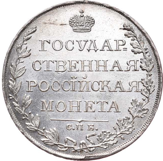1 рубль 1809 года