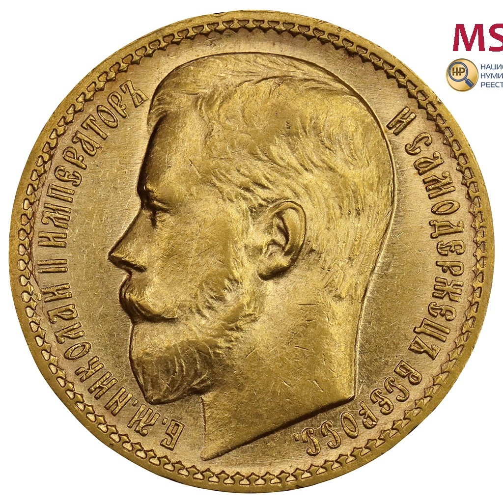 15 рублей 1897 года