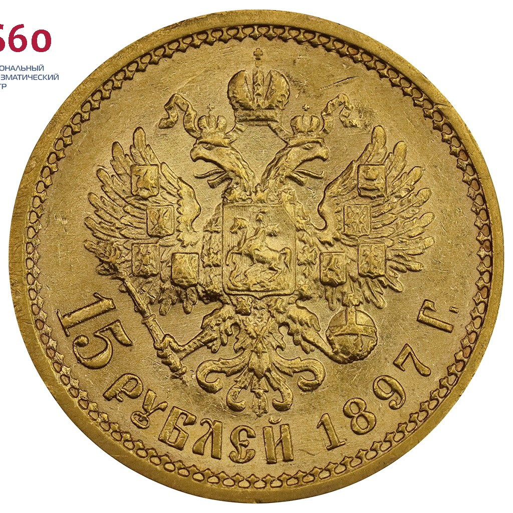 15 рублей 1897 года