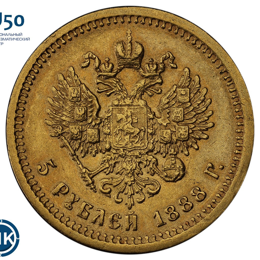 5 рублей 1888 года