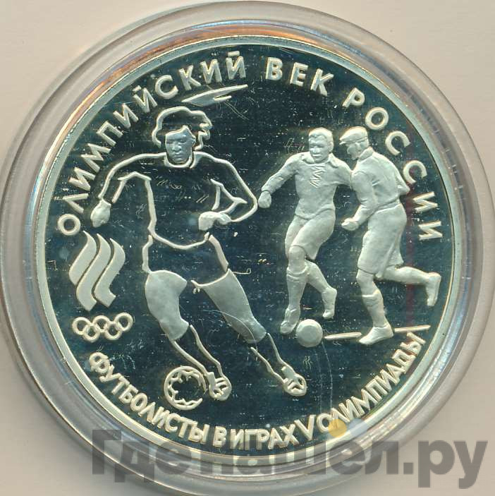 3 рубля 1993 года ЛМД Олимпийский век России - Футболисты