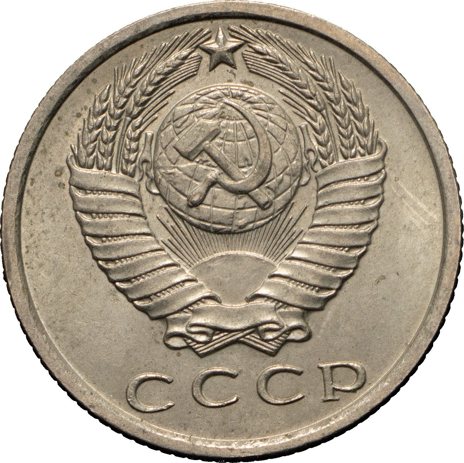 15 копеек 1971 года