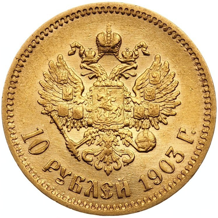 10 рублей 1903 года АР