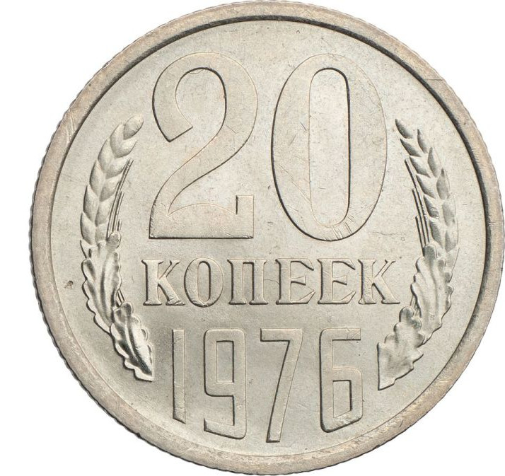 20 копеек 1976 года