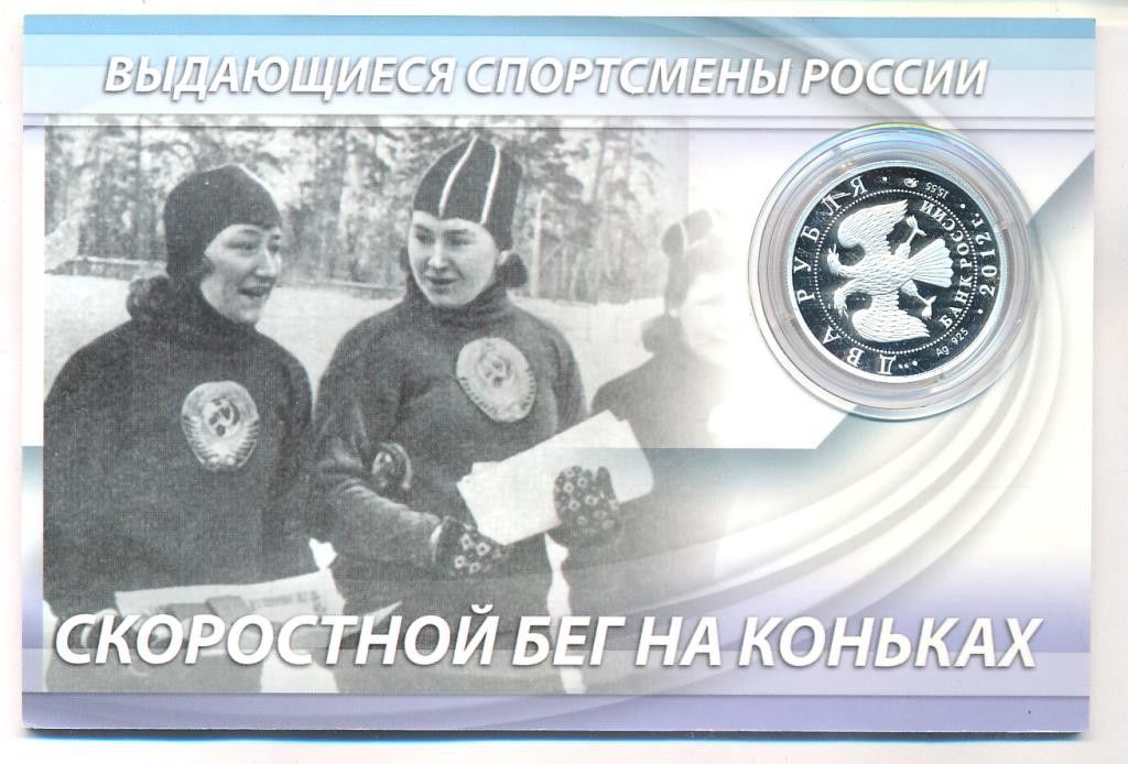 2 рубля 2012 года ММД Выдающиеся спортсмены России Исакова М. Г.