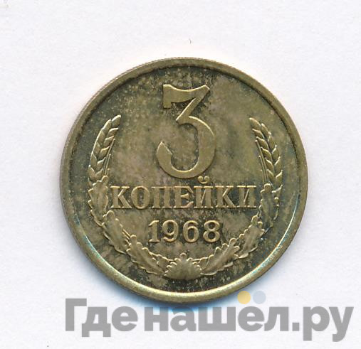 3 копейки 1968 года