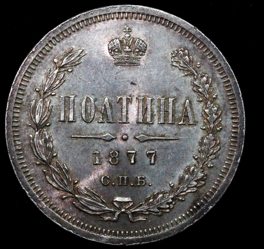 Полтина 1877 года