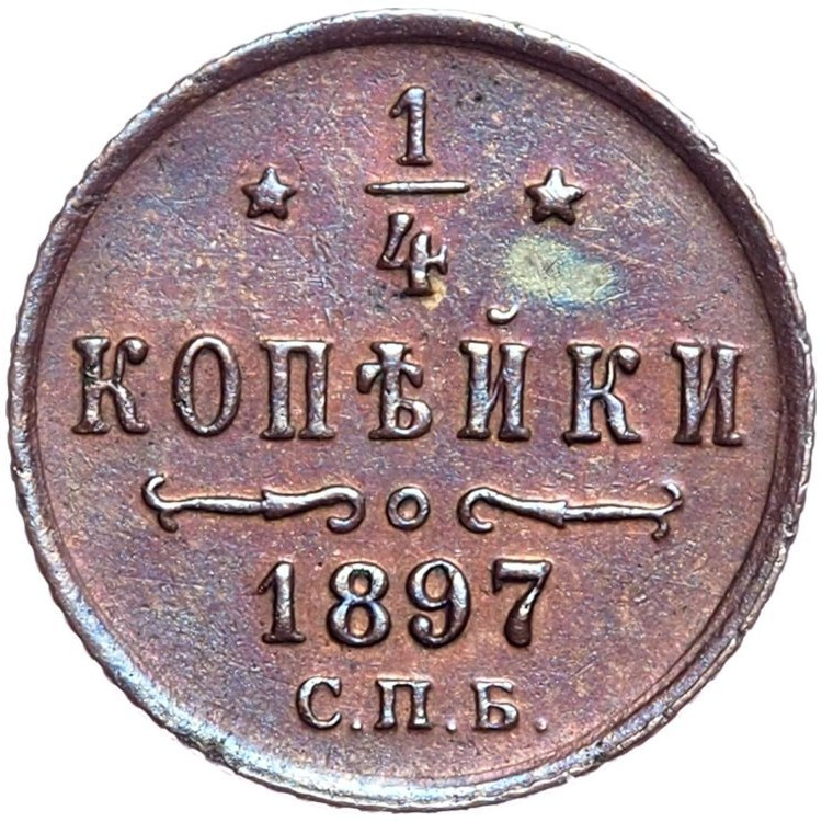 1/4 копейки 1897 года СПБ