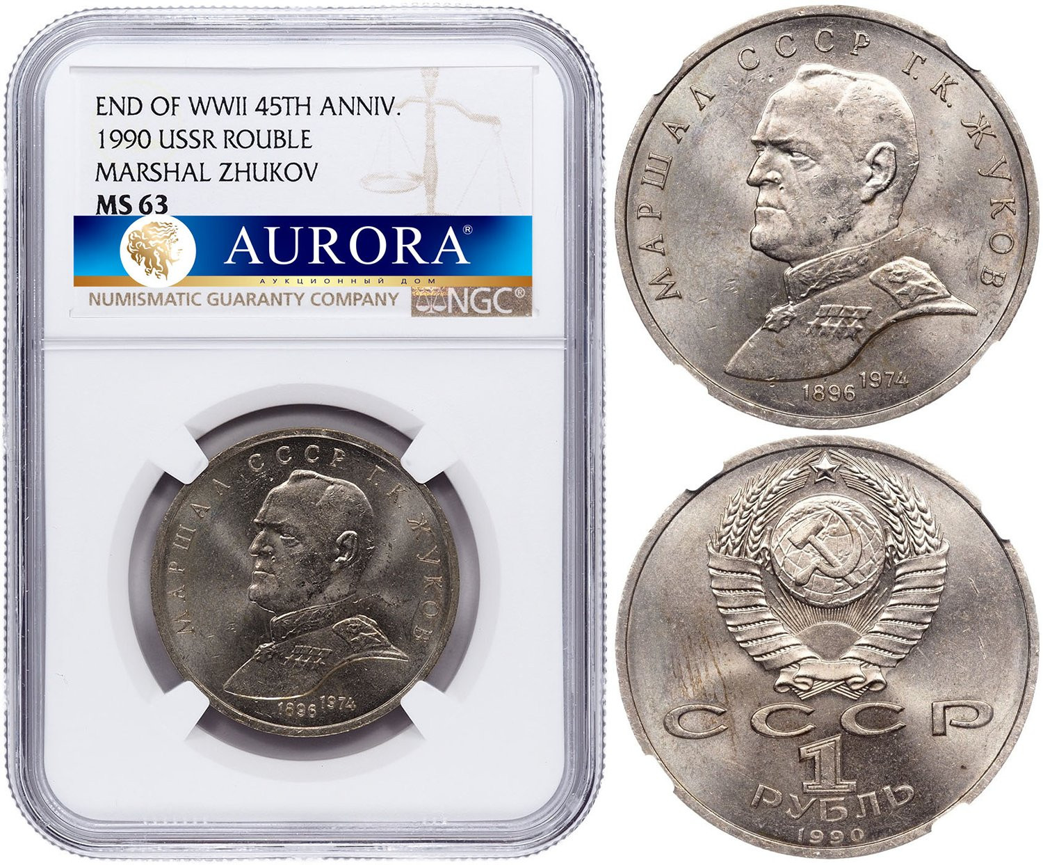 1 рубль 1990 года Маршал Советского Союза Г. К. Жуков