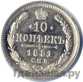 10 копеек 1881 года СПБ НФ