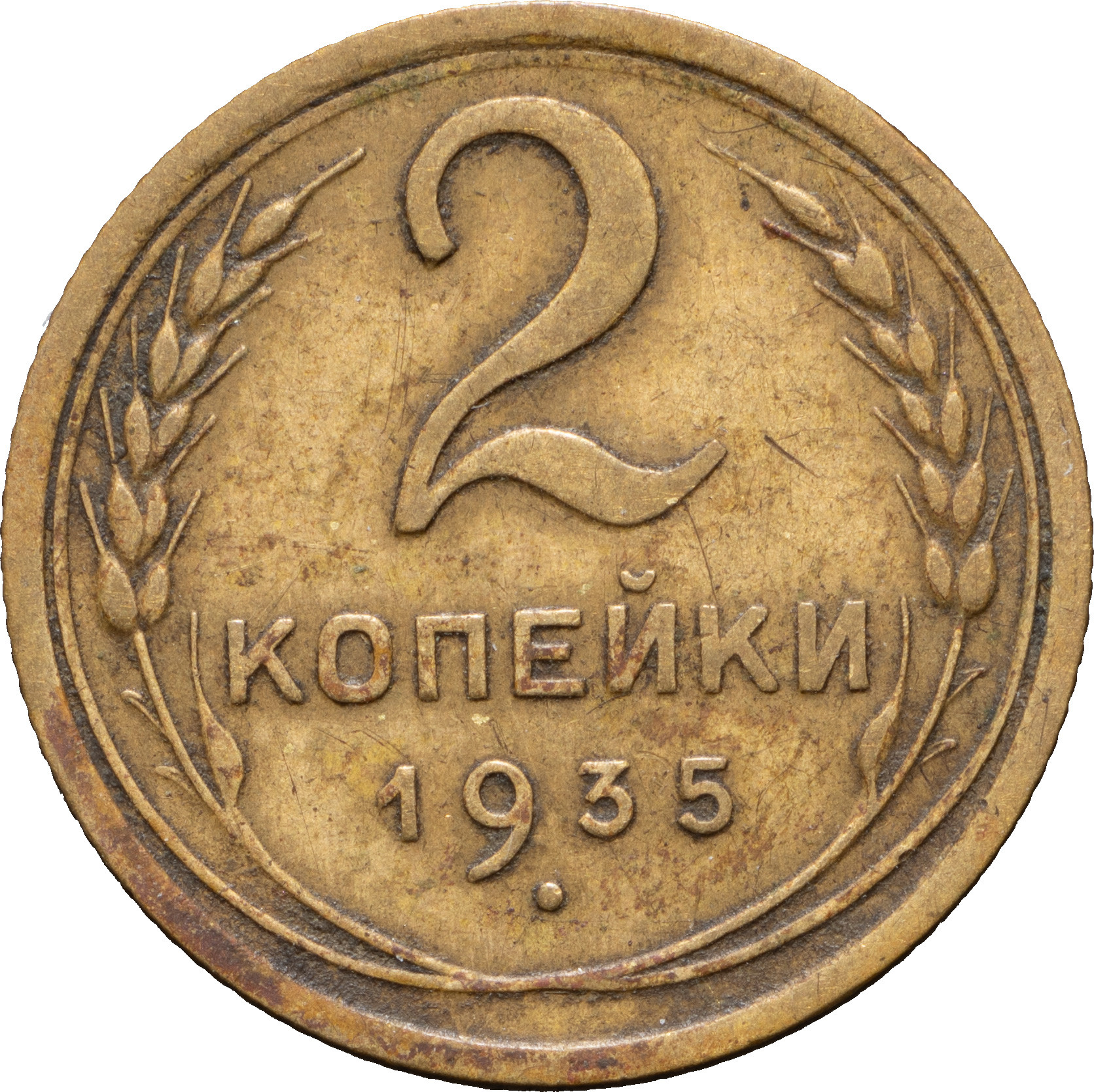 2 копейки 1935 года