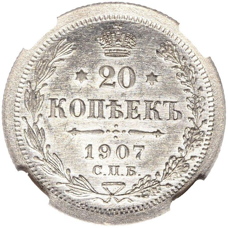 20 копеек 1907 года СПБ ЭБ