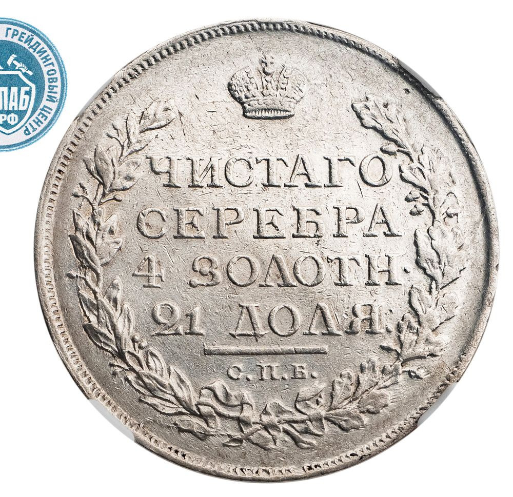 1 рубль 1815 года