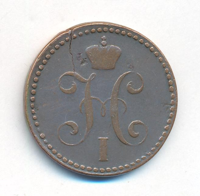 2 копейки 1841 года