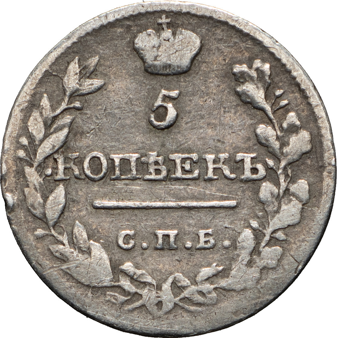 5 копеек 1820 года